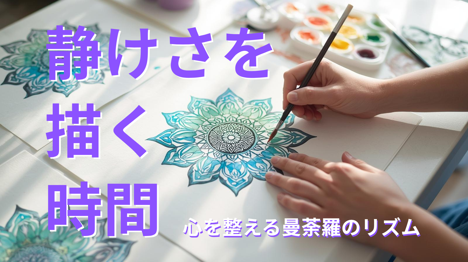 静けさを描く時間──心を整える曼荼羅のリズム