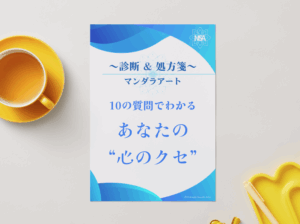 10の質問でわかるあなたの心のクセ