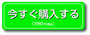 今すぐ３９８０円で購入する