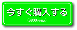 今すぐ８８００で購入する