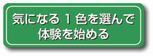 木になる１色を選んで体験を始める
