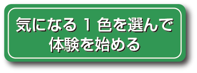 木になる１色を選んで体験を始める