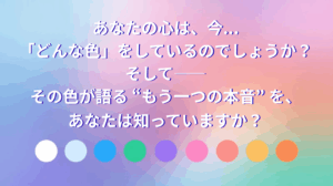 あなたの心は、今... 「どんな色」をしているのでしょうか?