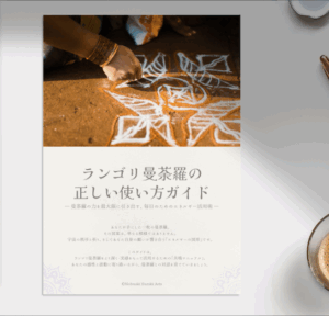 ランゴリ曼荼羅の正しい使い方ガイド