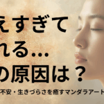 「考えすぎて疲れる…」それ、あなたの心の“反応パターン”が原因かもしれません|ストレス・不安・生きづらさを癒すマンダラアートのすすめ