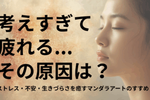 「考えすぎて疲れる…」それ、あなたの心の“反応パターン”が原因かもしれません｜ストレス・不安・生きづらさを癒すマンダラアートのすすめ