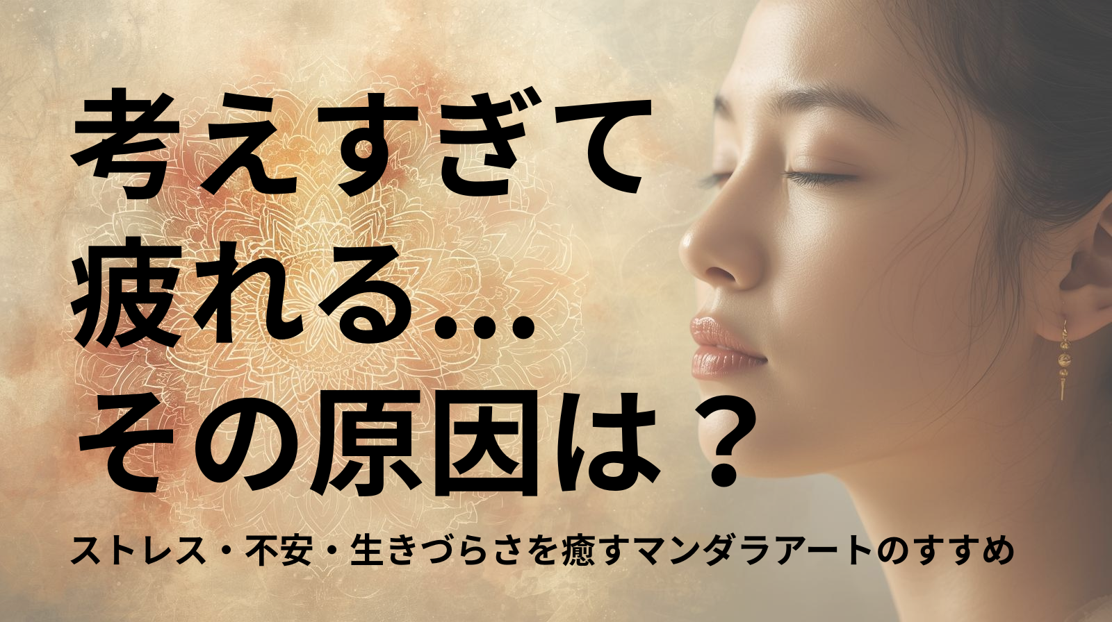 「考えすぎて疲れる…」それ、あなたの心の“反応パターン”が原因かもしれません｜ストレス・不安・生きづらさを癒すマンダラアートのすすめ