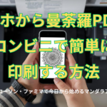 スマホカラ曼荼羅PDFをコンビニで簡単に印刷する方法
