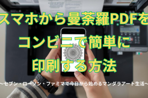 スマホカラ曼荼羅PDFをコンビニで簡単に印刷する方法
