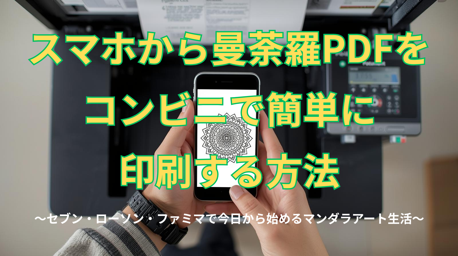 スマホカラ曼荼羅PDFをコンビニで簡単に印刷する方法