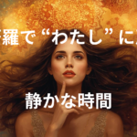 曼荼羅で “わたし” に戻る静かな時間 / 家族を優先してきたあなたへ。