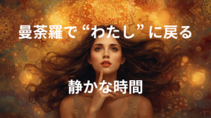 曼荼羅で “わたし” に戻る静かな時間 / 家族を優先してきたあなたへ。