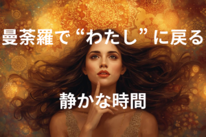 曼荼羅で “わたし” に戻る静かな時間 / 家族を優先してきたあなたへ。