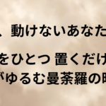 朝、動けないあなたへ。点をひとつ置くだけで心が緩む曼荼羅の時間