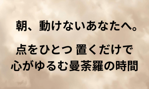 朝、動けないあなたへ。点をひとつ置くだけで心が緩む曼荼羅の時間