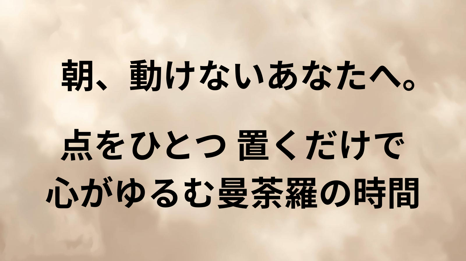 朝、動けないあなたへ。点をひとつ置くだけで心が緩む曼荼羅の時間