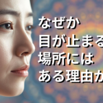 なぜか目が止まる場所には、ある理由がある