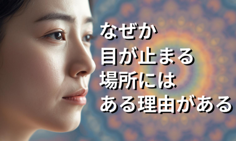 なぜか目が止まる場所には、ある理由がある