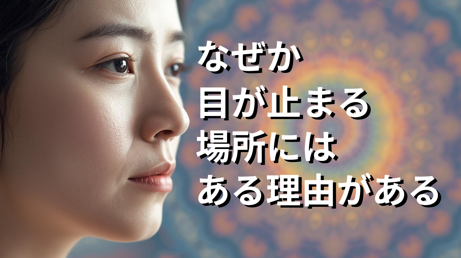 なぜか目が止まる場所には、ある理由がある