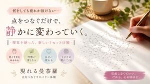 点をつなぐだけで静かになれる『現れる曼荼羅』とは?