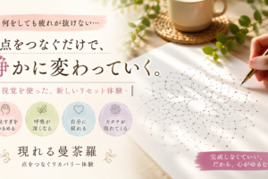 点をつなぐだけで静かになれる『現れる曼荼羅』とは？