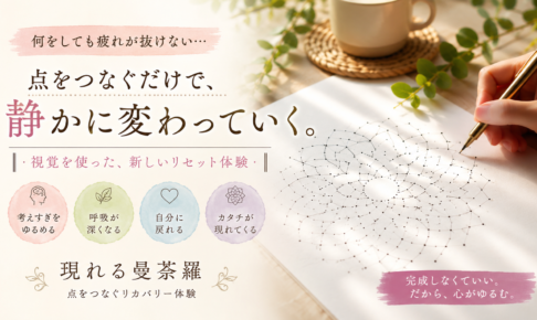 点をつなぐだけで静かになれる『現れる曼荼羅』とは？