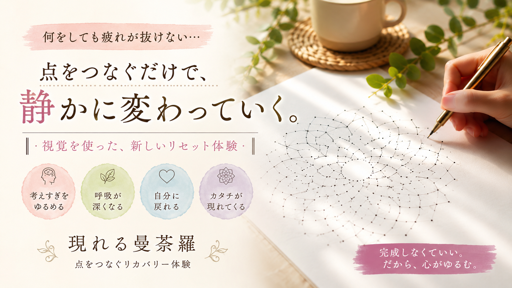 点をつなぐだけで静かになれる『現れる曼荼羅』とは?