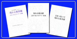 現れる曼荼羅３点セット
