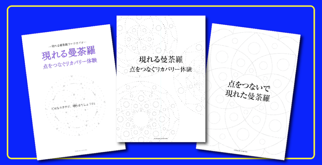 現れる曼荼羅３点セット