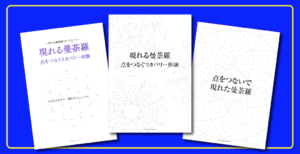 現れる曼荼羅３点セット