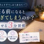 なぜ寝る前になると考えすぎてしまうのか?脳を休ませる3分習慣