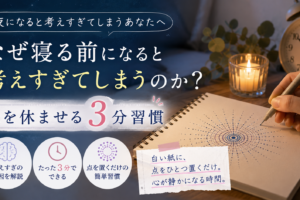 なぜ寝る前になると考えすぎてしまうのか？脳を休ませる3分習慣