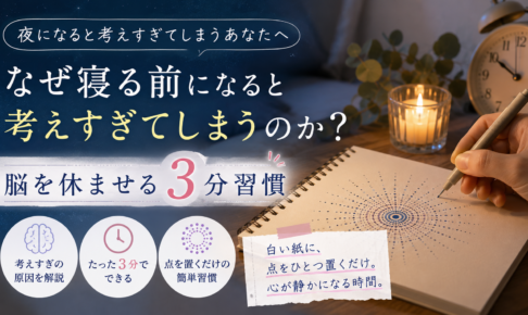 なぜ寝る前になると考えすぎてしまうのか？脳を休ませる3分習慣