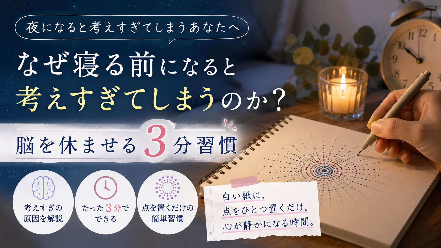 なぜ寝る前になると考えすぎてしまうのか?脳を休ませる3分習慣
