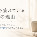 朝から疲れている本当の理由