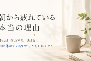 朝から疲れている本当の理由