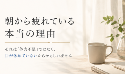 朝から疲れている本当の理由