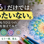 「塗る」だけでは、もったいない。曼荼羅にもうひとつの楽しみ方を加えてみた