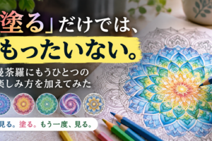 「塗る」だけでは、もったいない。曼荼羅にもうひとつの楽しみ方を加えてみた