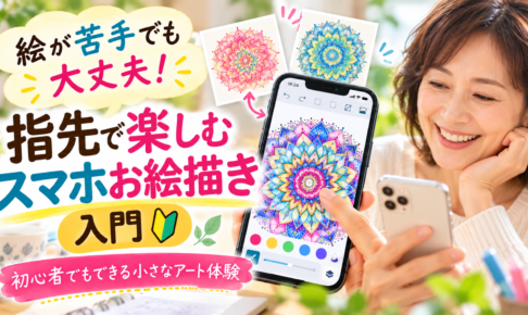指先で楽しむスマホお絵かき入門