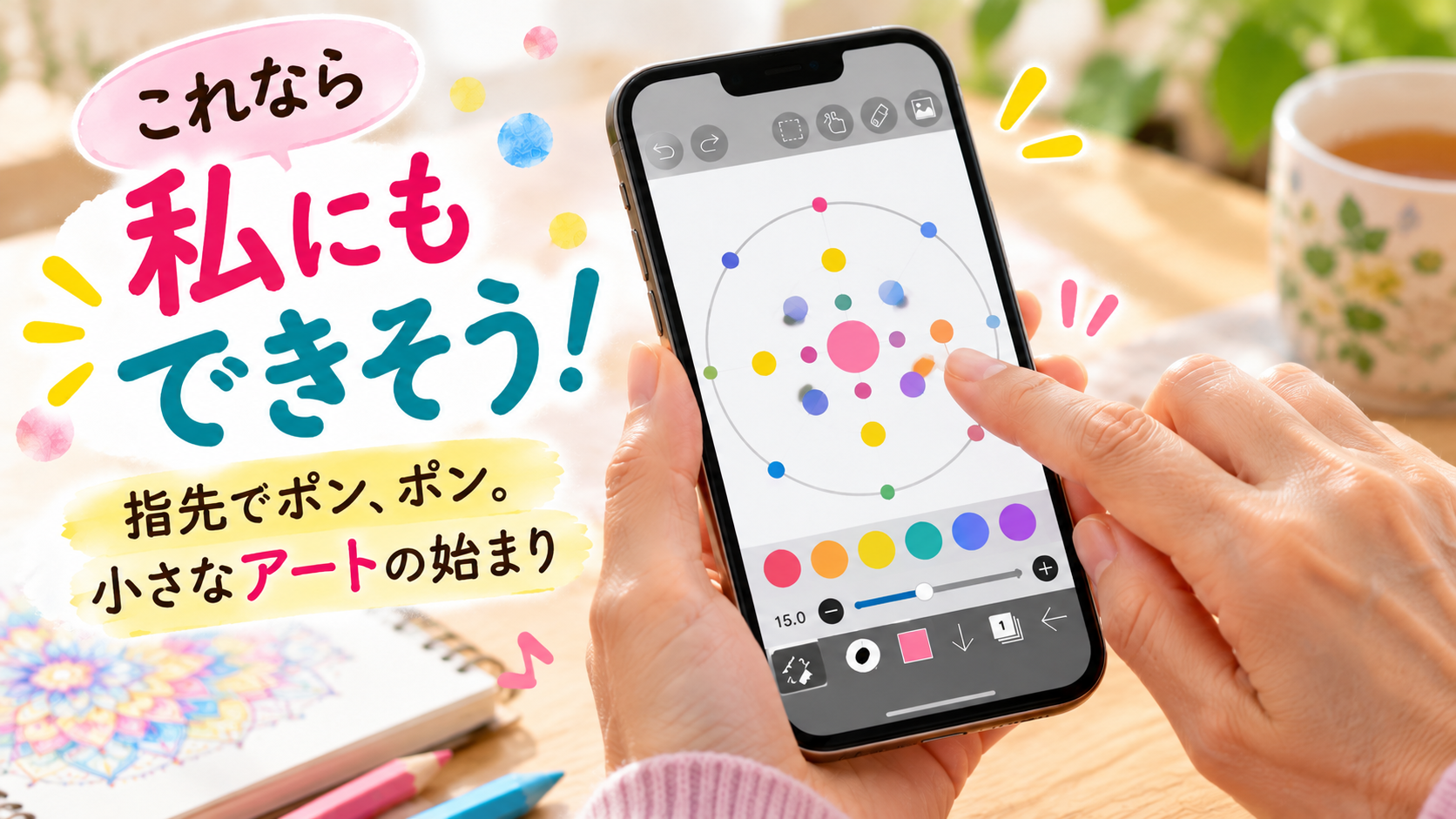 指先でポン、ポン。小さなアート