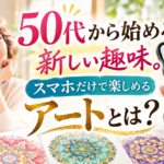 50代から始める新しい趣味。スマホだけで楽しめるアートとは?初心者でもできる「指先アート」の魅力