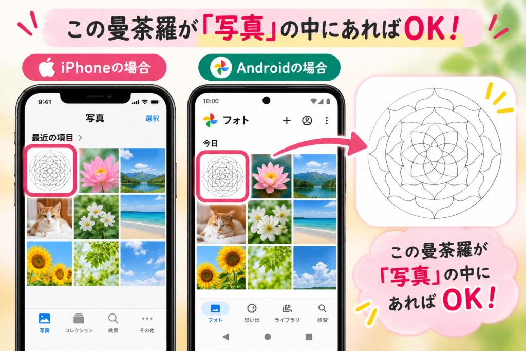ロータス曼荼羅をスマホに保存しよう