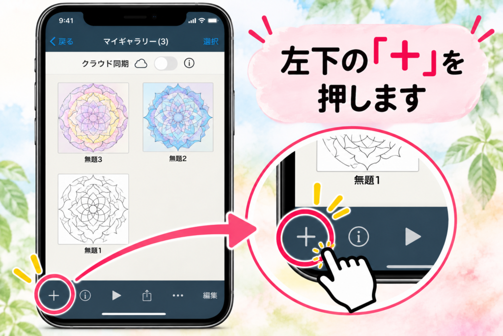 左下にある「＋」を押してみよう