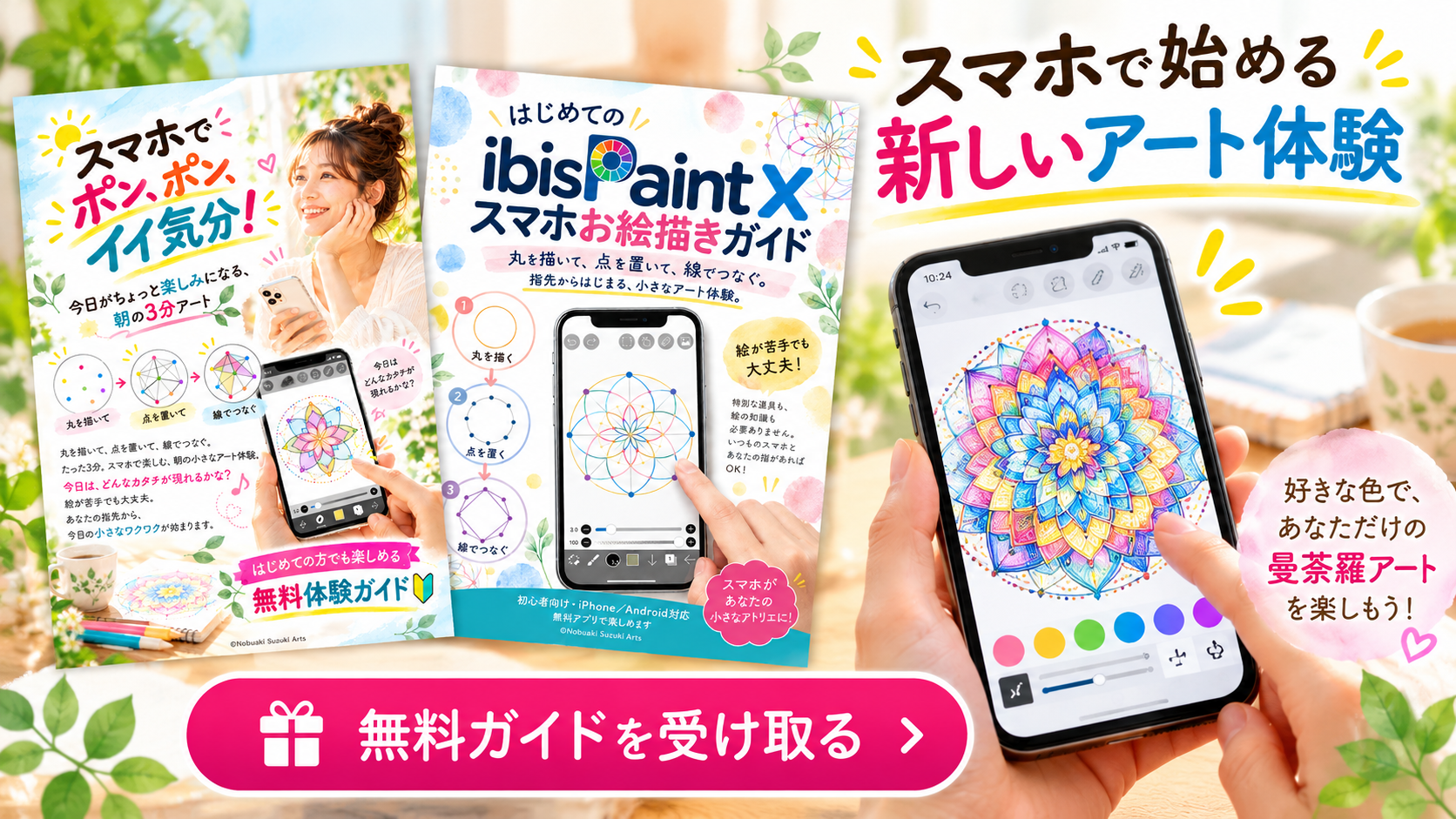 初心者向けスマホ曼荼羅アート無料ガイド