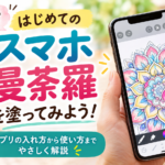 はじめてのスマホ曼荼羅を塗ってみよう！