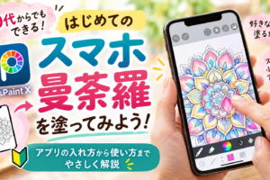 はじめてのスマホ曼荼羅を塗ってみよう！