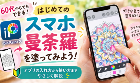 はじめてのスマホ曼荼羅を塗ってみよう！