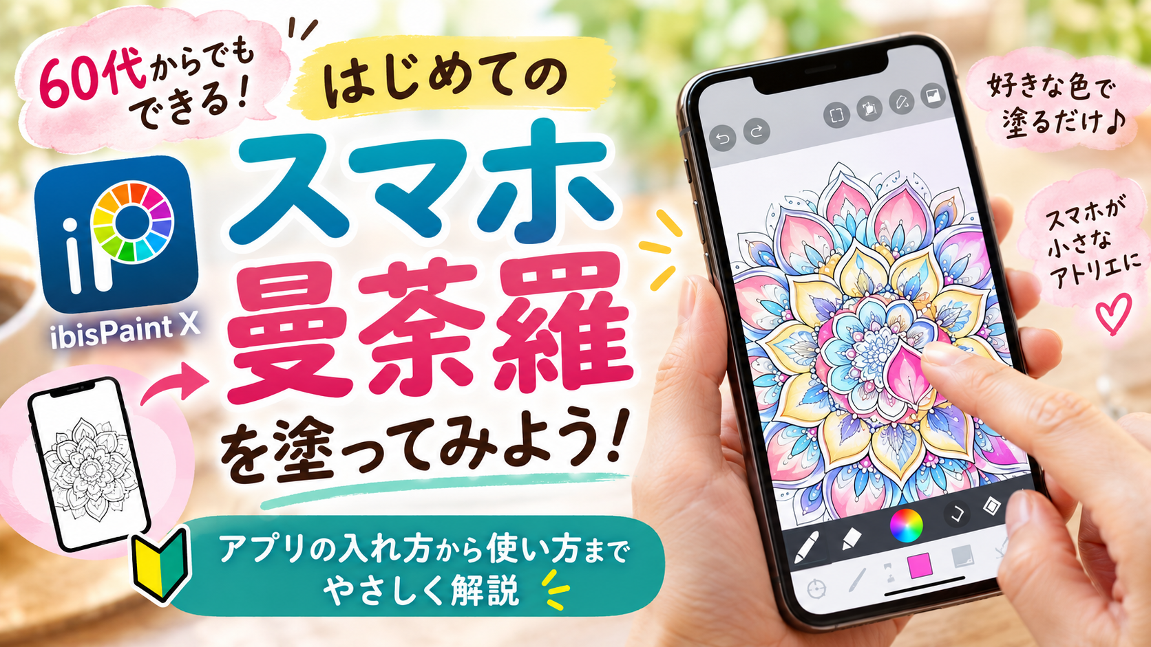 はじめてのスマホ曼荼羅を塗ってみよう！